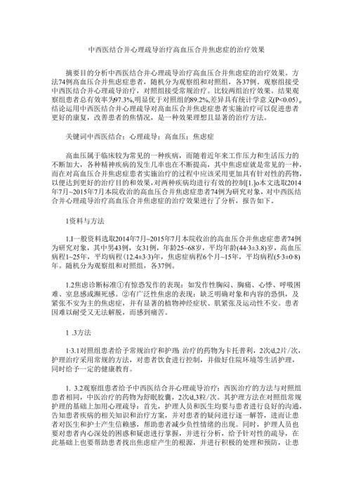 中西医结合并心理疏导治疗高血压合并焦虑症的治疗效果.docx