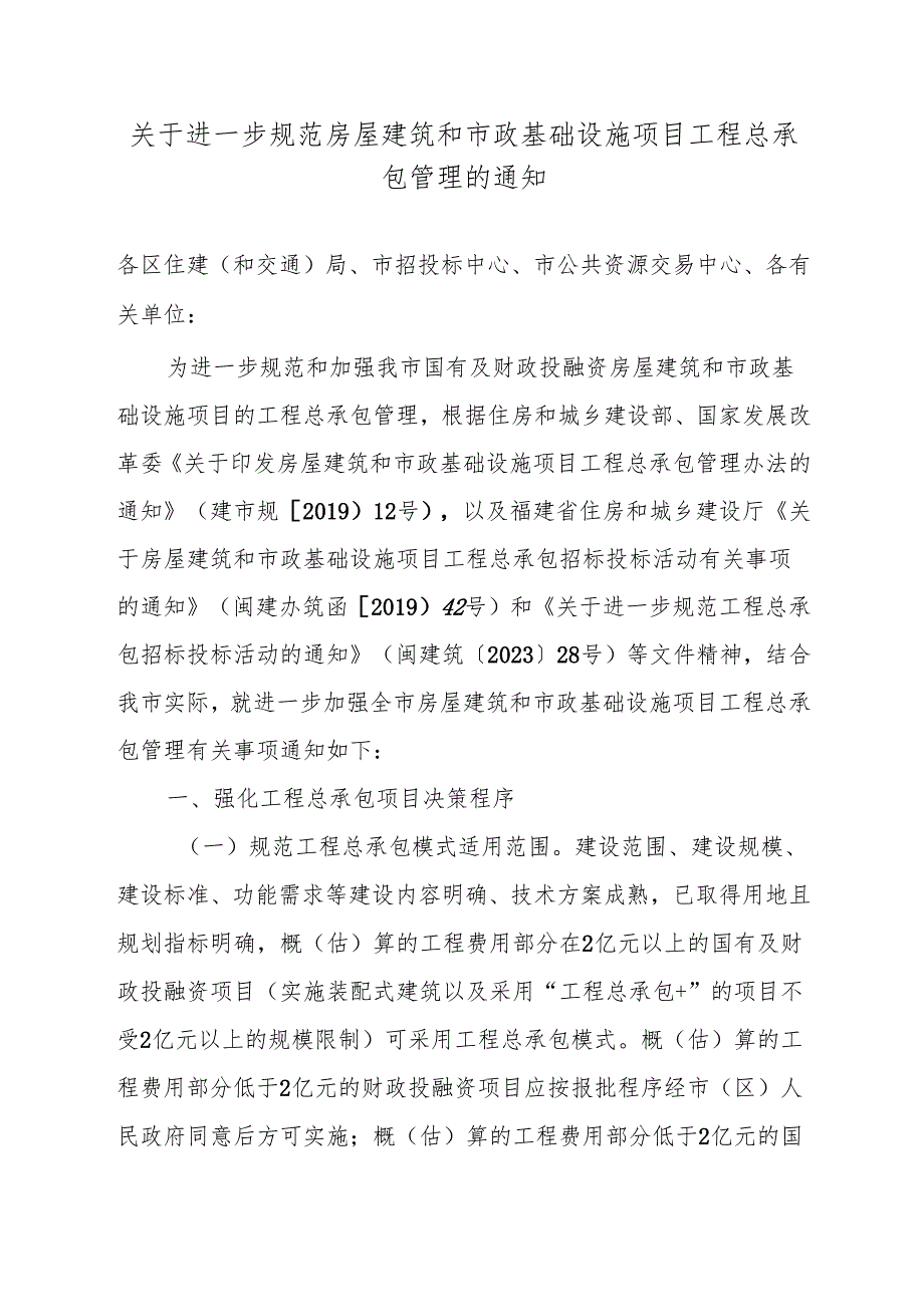 关于进一步规范房屋建筑和市政基础设施项目工程总承包管理的通知.docx_第1页