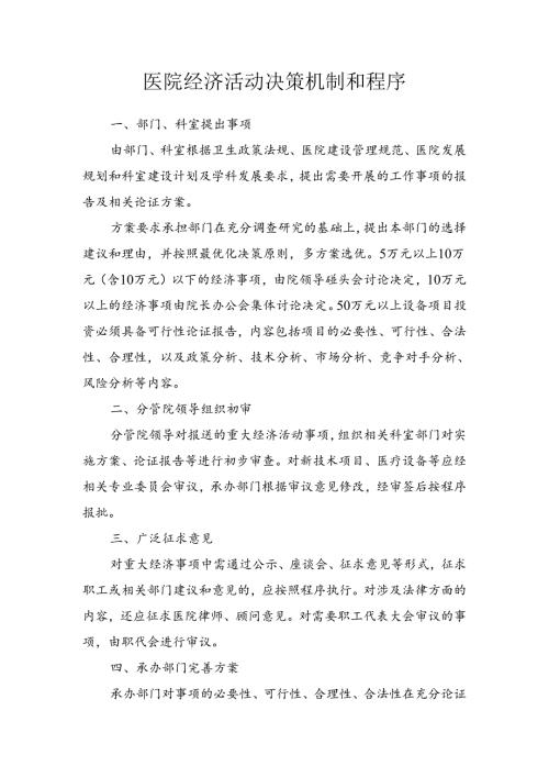 医院经济活动决策机制和程序.docx