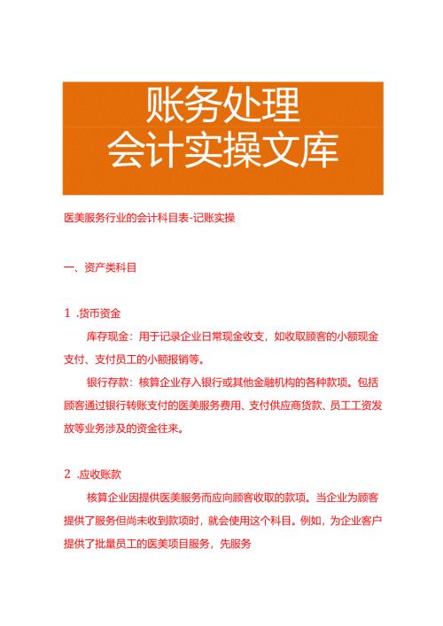 医美服务行业的会计科目表－记账实操.docx