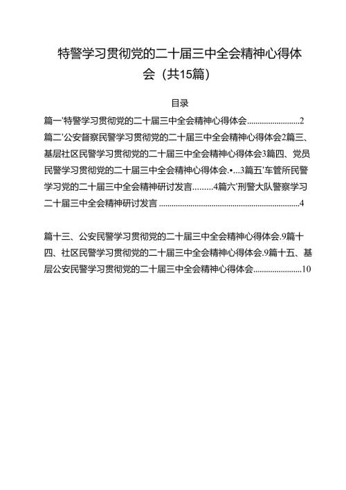 特警学习贯彻党的二十届三中全会精神心得体会（共15篇）.docx
