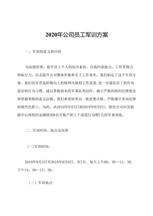 2020年公司员工军训方案.docx