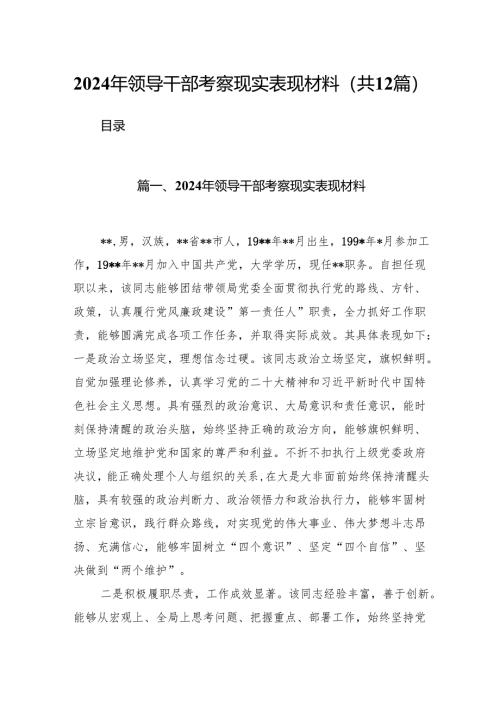 （12篇）2024年领导干部考察现实表现材料集合.docx