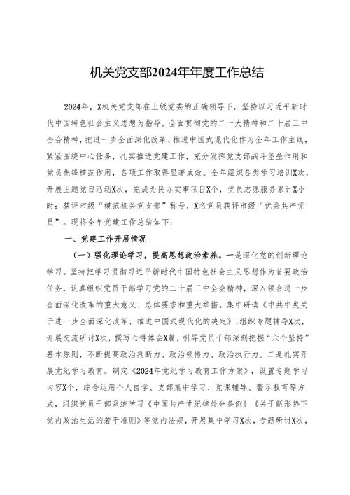 机关党支部2024年年度工作总结.docx