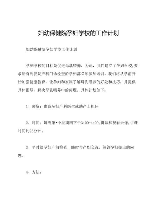 妇幼保健院孕妇学校的工作计划.docx