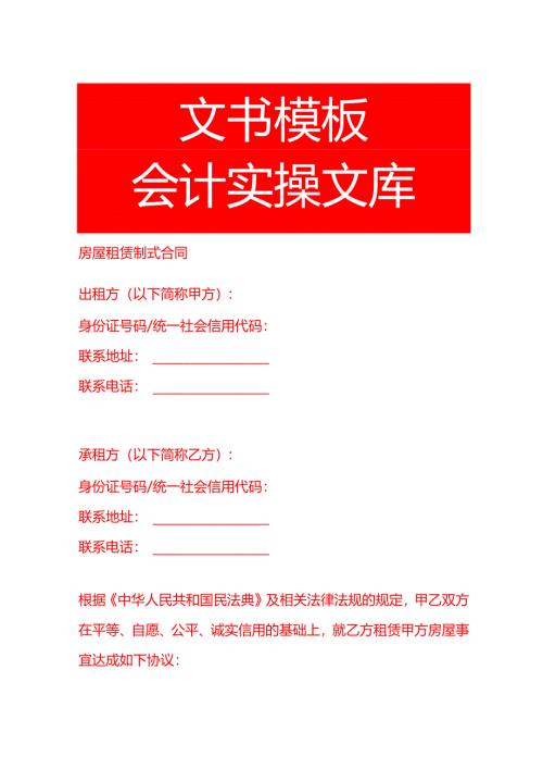 房屋租赁制式合同.docx