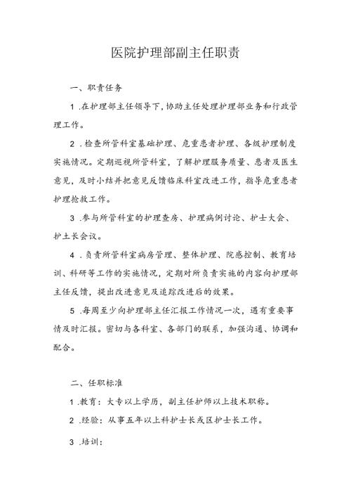 医院护理部副主任职责.docx