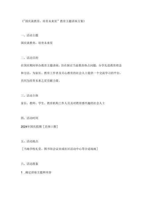 国庆谈教育培育未来星教育主题讲座方案.docx