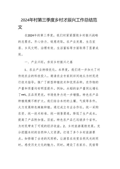 2024年村第三季度乡村振兴工作总结范文.docx