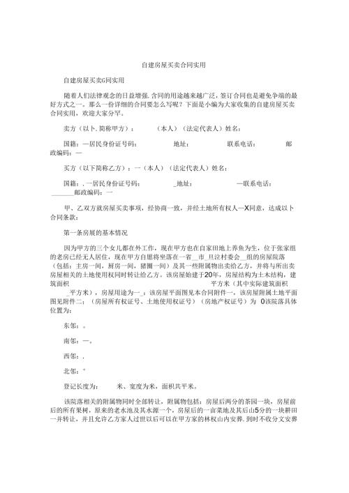 自建房屋买卖合同实用.docx