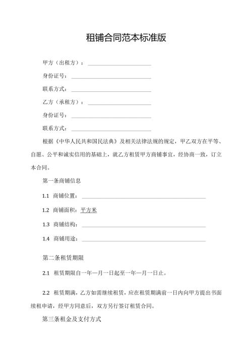 租铺合同范本标准版.docx
