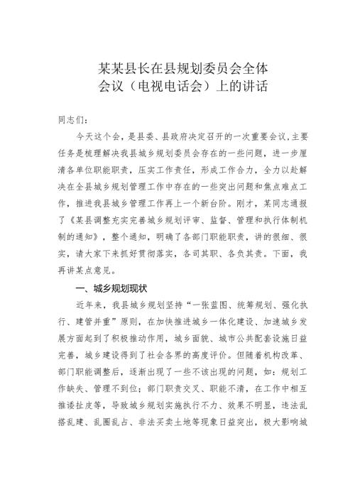 某某县长在县规划委员会全体会议（电视电话会）上的讲话.docx