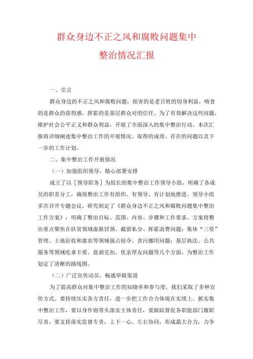 群众身边不正之风和腐败问题集中整治情况汇报.docx