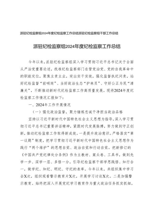 派驻纪检监察组2024年度纪检监察工作总结+派驻纪检监察组干部工作总结.docx
