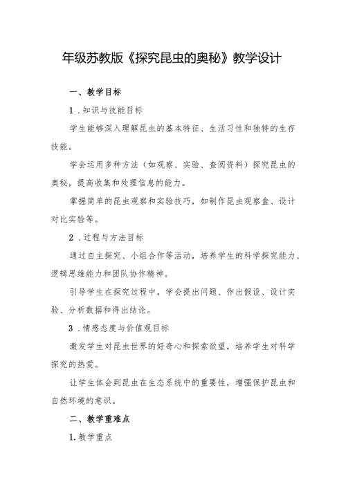 四年级苏教版《探究昆虫的奥秘》教学设计.docx