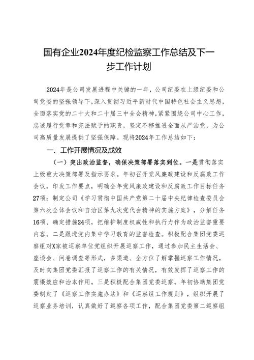 国有企业2024年度纪检监察工作总结及下一步工作计划.docx
