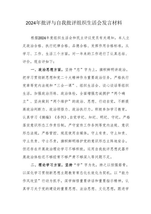 2024年医院医生批评与自我批评组织生活会发言材料 （3份）.docx