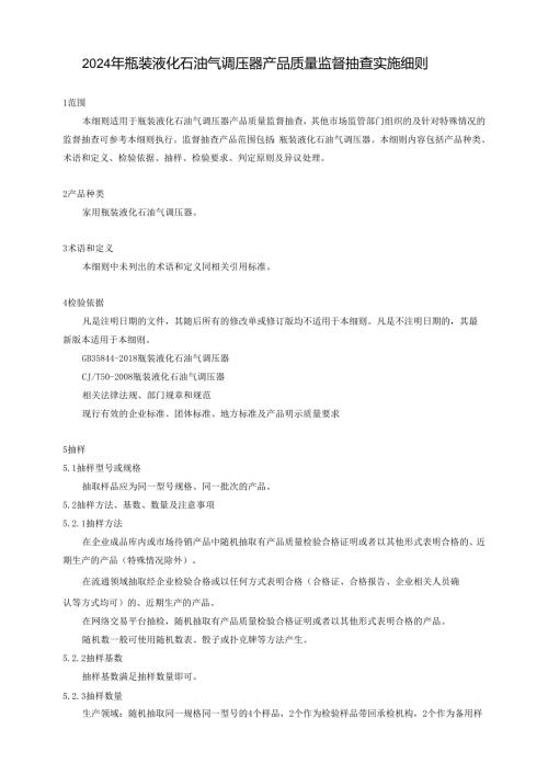 瓶装液化石油气调压器产品质量广西监督抽查实施细则.docx