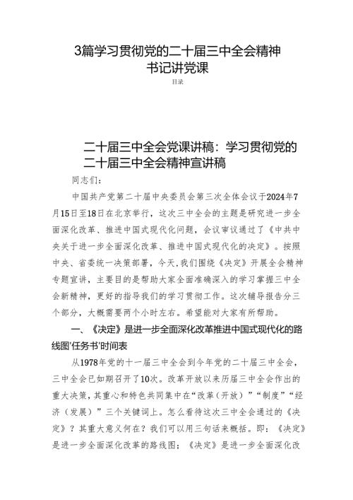 3篇学习贯彻党的二十届三中全会精神书记讲党课.docx