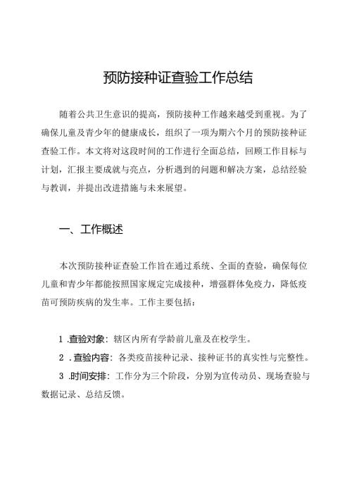 预防接种证查验工作总结.docx