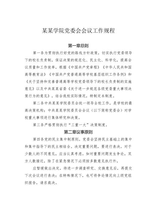 某某学院党委会会议工作规程.docx