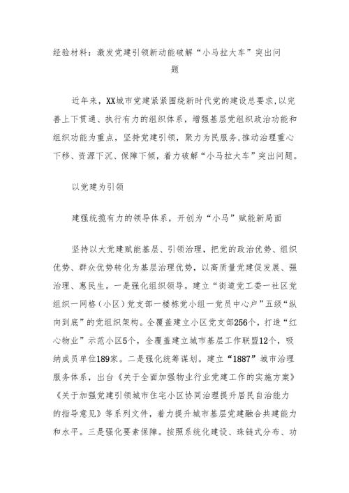 经验材料：激发党建引领新动能破解“小马拉大车”突出问题.docx