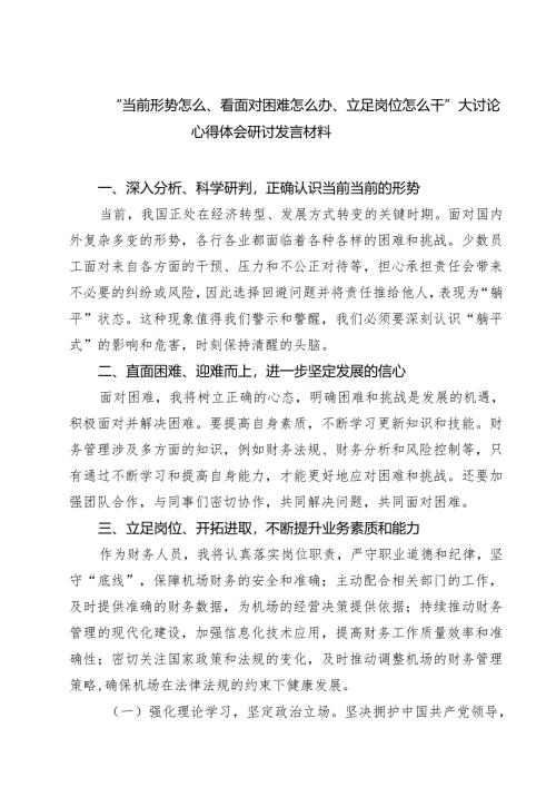 （3篇）“当前形势怎么、看面对困难怎么办、立足岗位怎么干”大讨论心得体会研讨发言材料详细.docx