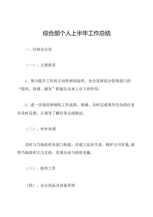 综合部个人上半年工作总结.docx