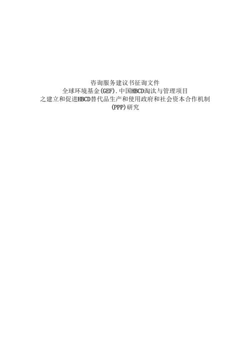 对外合作中心建议书征询文件范本（含合同）-复杂版本中文.docx