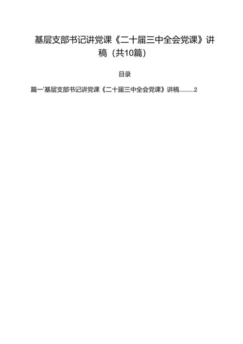 基层支部书记讲党课《二十届三中全会党课》讲稿十篇（精选）.docx