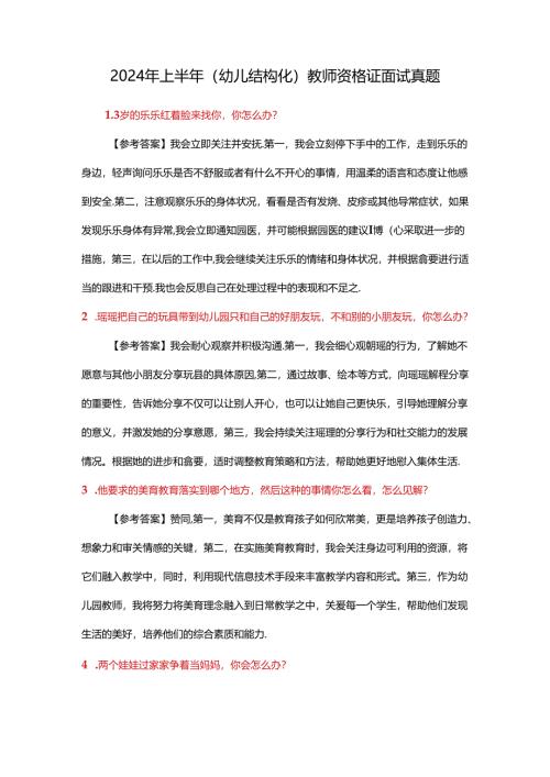 2024年上半年（幼儿结构化）教师资格证面试真题.docx