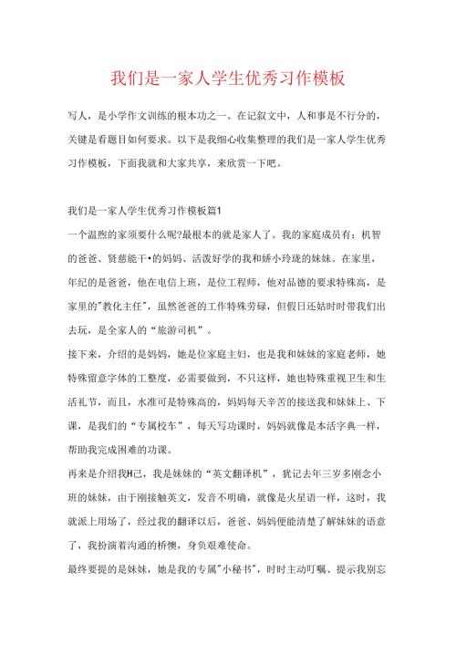 我们是一家人学生优秀习作模板.docx