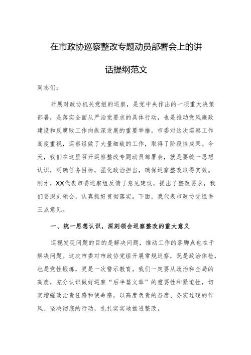 2024年巡察整改专题动员部署会上的讲话提纲范文.docx