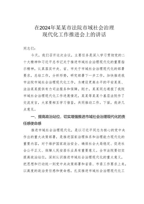 在2024年某某市法院市域社会治理现代化工作推进会上的讲话.docx