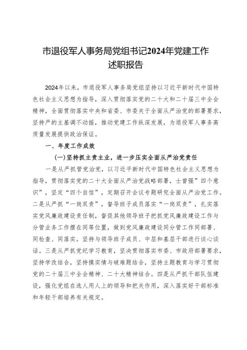 市退役军人事务局党组书记2024年党建工作述职报告.docx