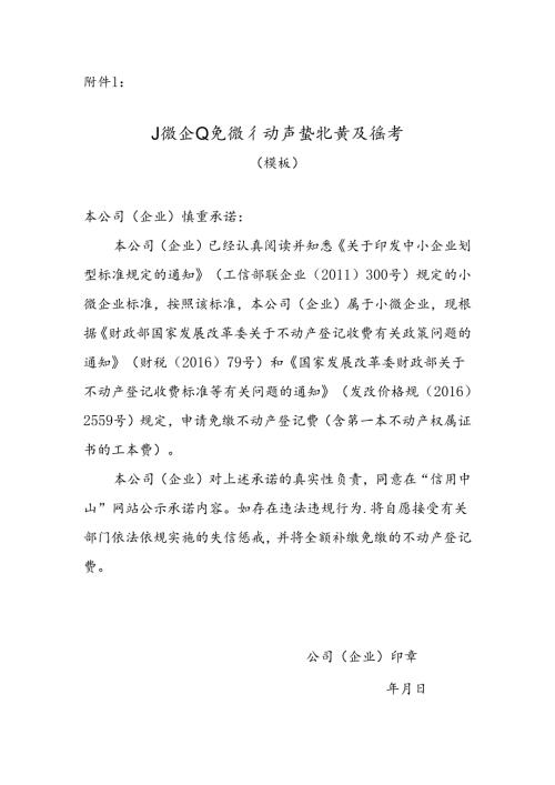 小微企业免缴不动产登记费承诺书（模板）.docx