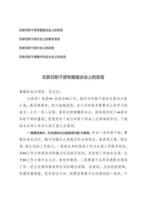 在新任职干部专题座谈会上的发言在新任职干部集中约谈大会上的讲话.docx