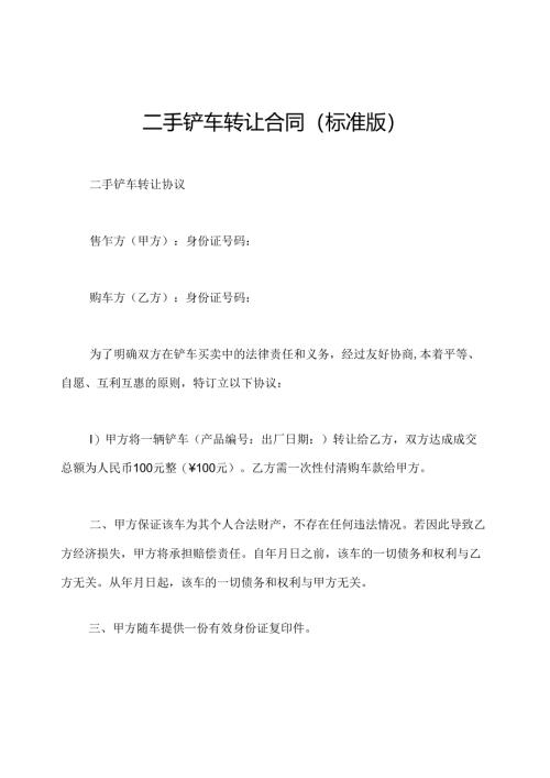 二手铲车转让合同(标准版).docx