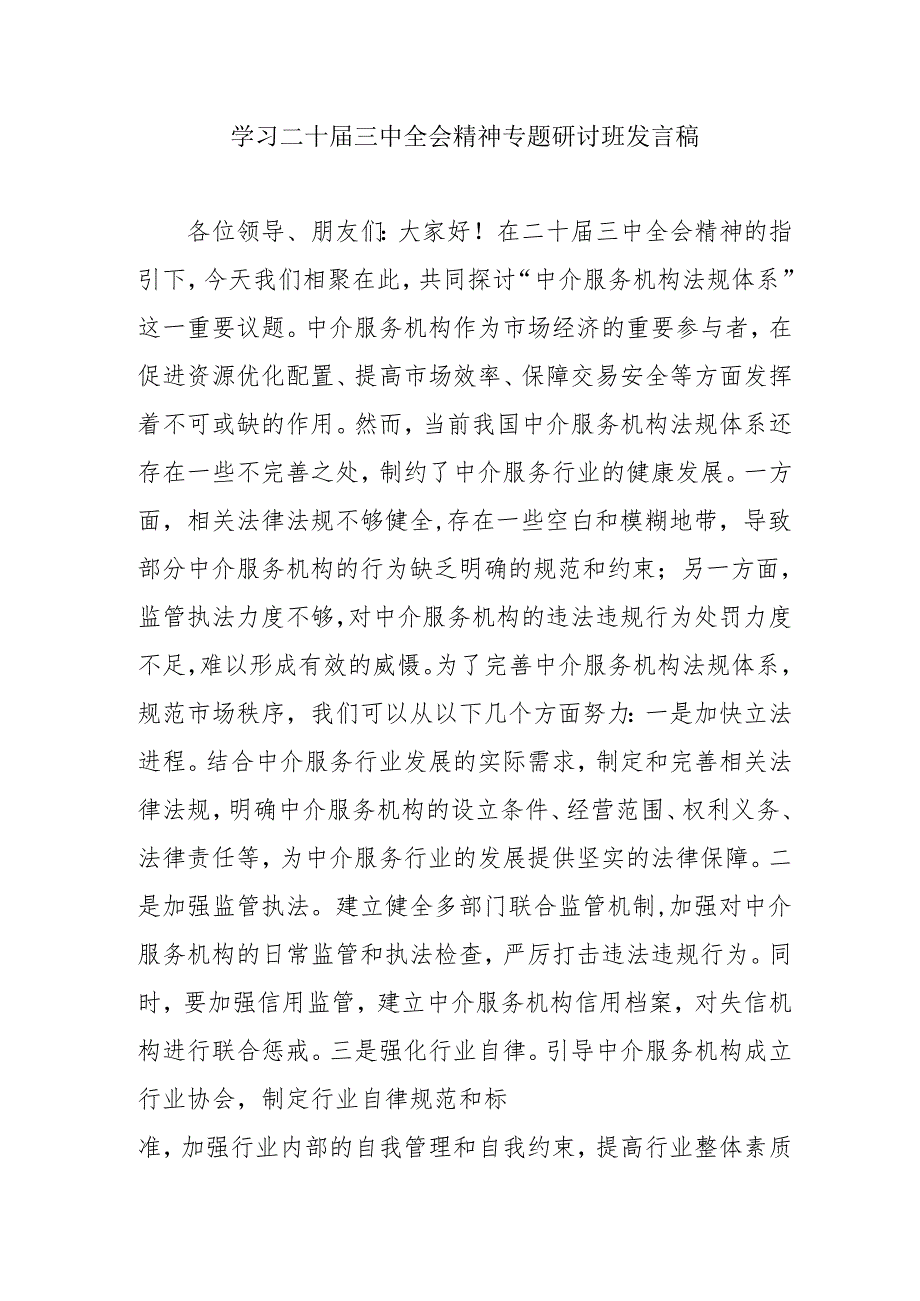单位开展《学习二十届三中全会精神》专题研讨班发言稿(汇编5份).docx_第1页