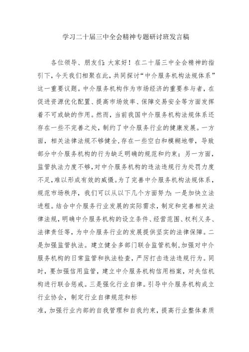 单位开展《学习二十届三中全会精神》专题研讨班发言稿（汇编5份）.docx
