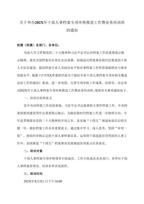 XX中医药大学关于举办202X年干部人事档案专项审核推进工作暨业务培训班的通知（2024年）.docx
