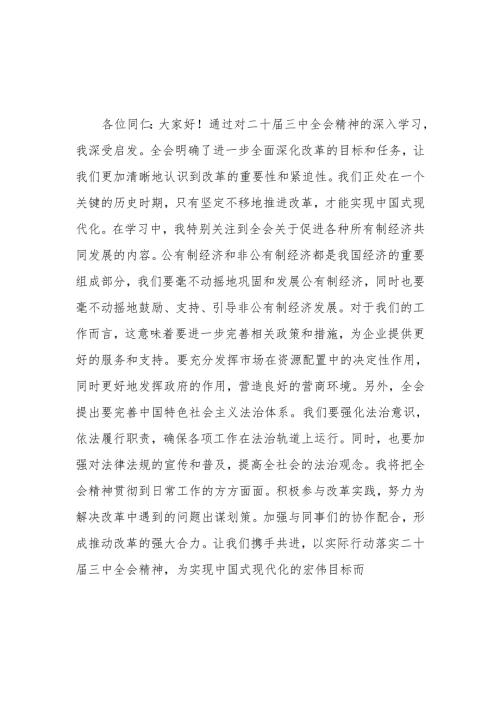 单位开展《学习二十届三中全会精神》专题研讨班开班发言稿（5份）.docx
