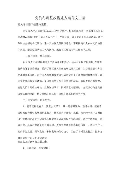 党员冬训整改措施方案范文三篇.docx