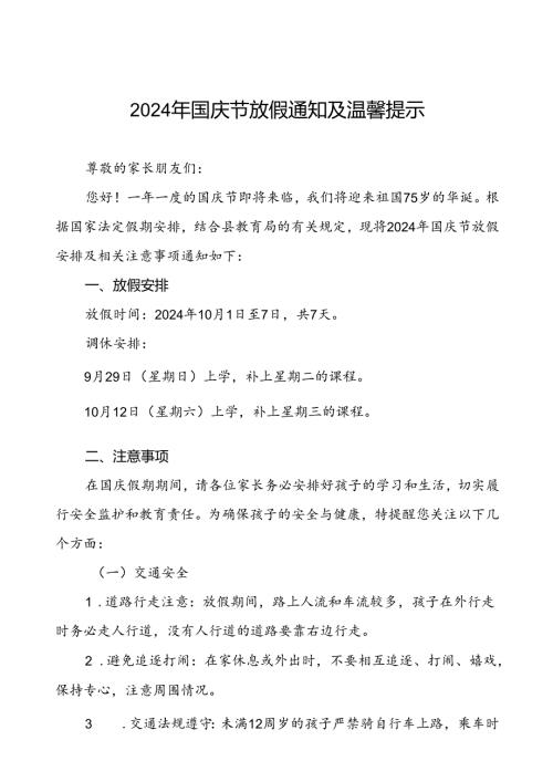 小学2024年国庆节放假安排及相关注意事项的通知五篇.docx