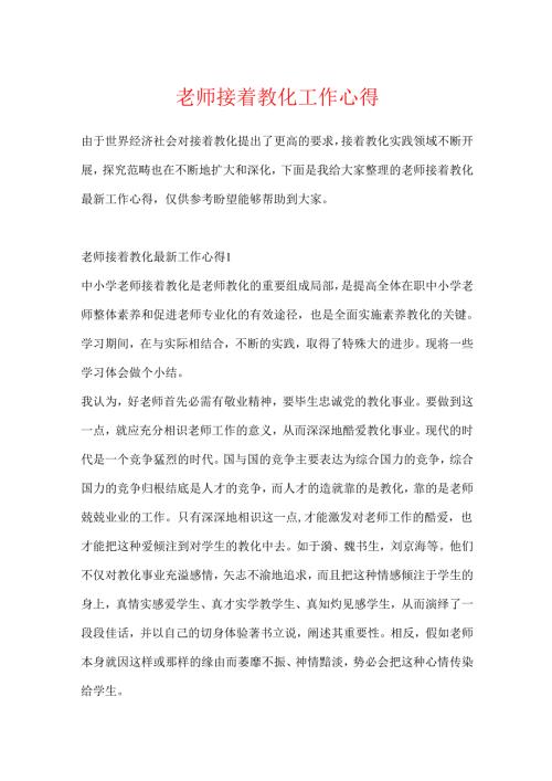 教师继续教育工作心得.docx