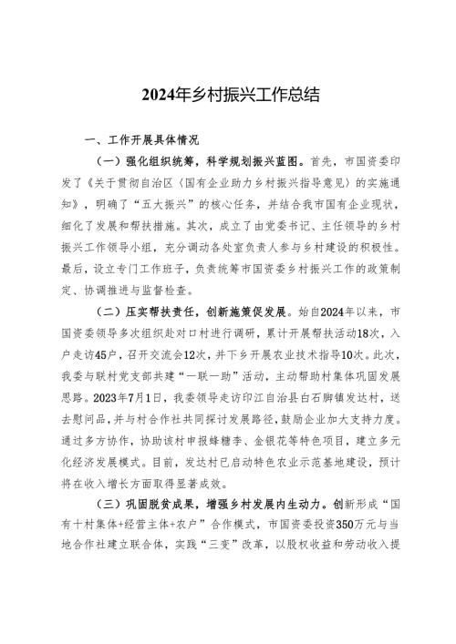 2024年乡村振兴工作总结.docx