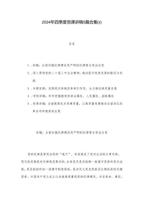 2024年四季度党课讲稿5篇合集.docx