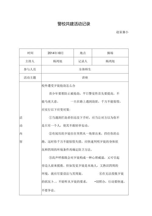 小学警校共建活动记录[1].docx