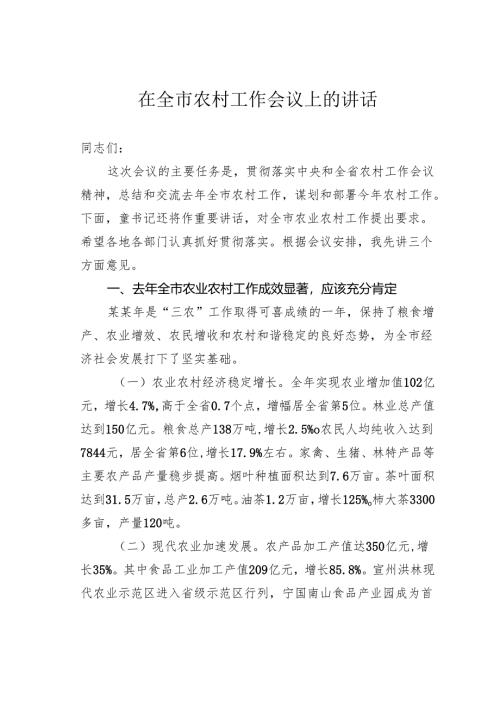 在全市农村工作会议上的讲话.docx