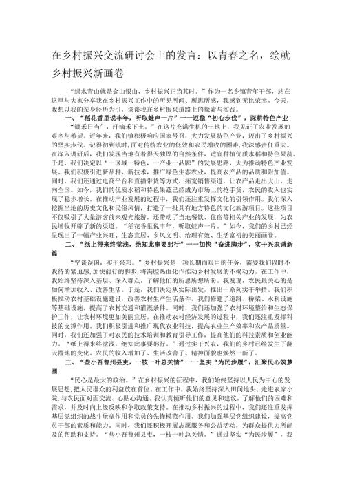 在乡村振兴交流研讨会上的发言：以青春之名绘就乡村振兴新画卷.docx